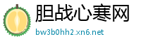 胆战心寒网